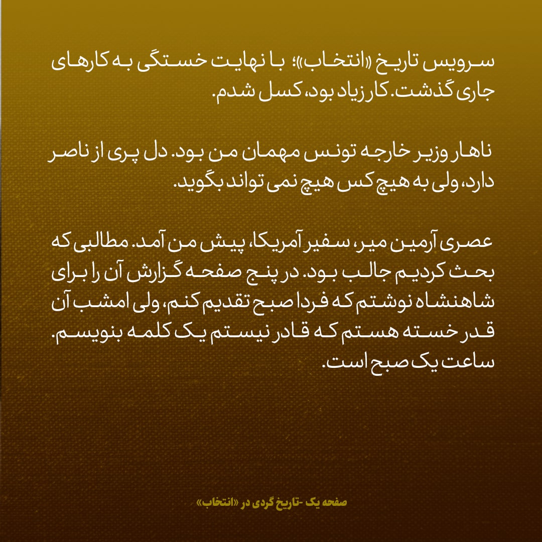 یادداشت&zwnj;های علم، شنبه ۲۴ تیر ۱۳۴۶: وزیر خارجه تونس دل پری از ناصر دارد