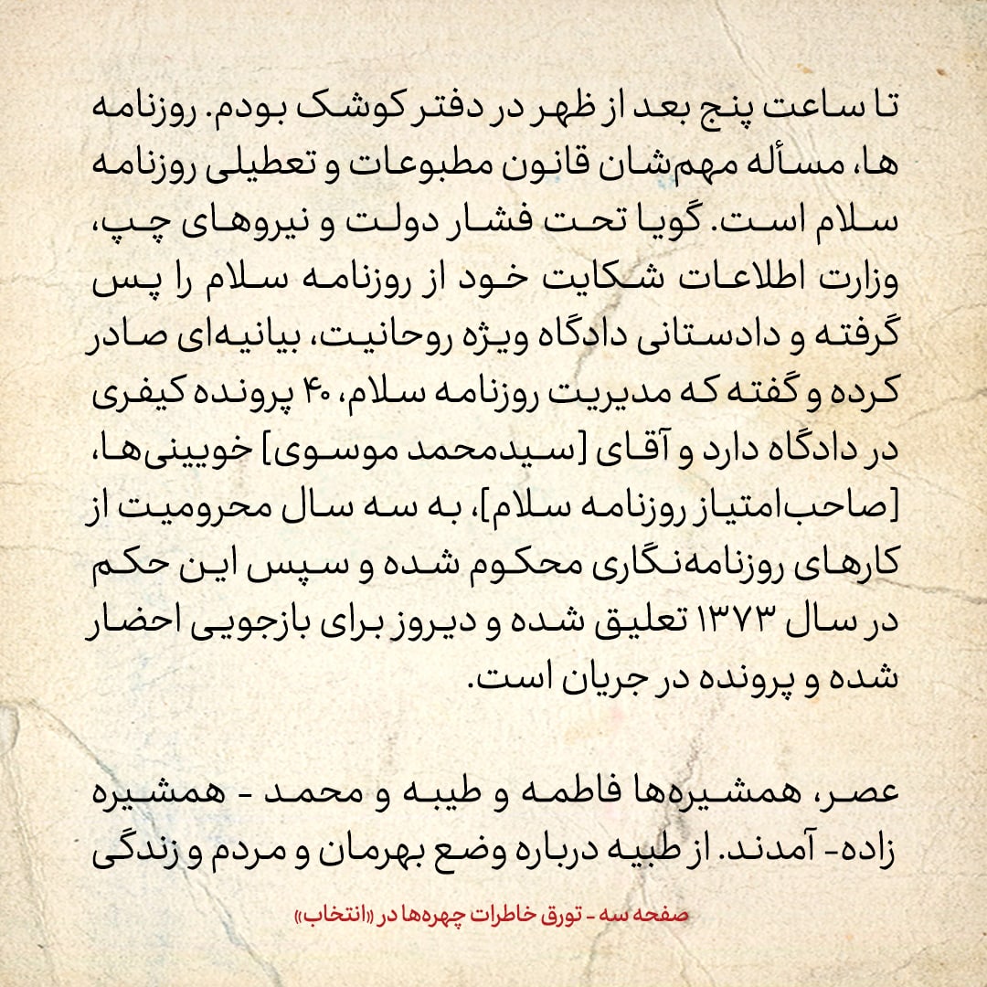 خاطرات هاشمی رفسنجانی، ۱۷ تیر ۱۳۷۸: موسوی خویینی‌ها دیروز برای بازجویی احضار شده و پرونده در جریان است