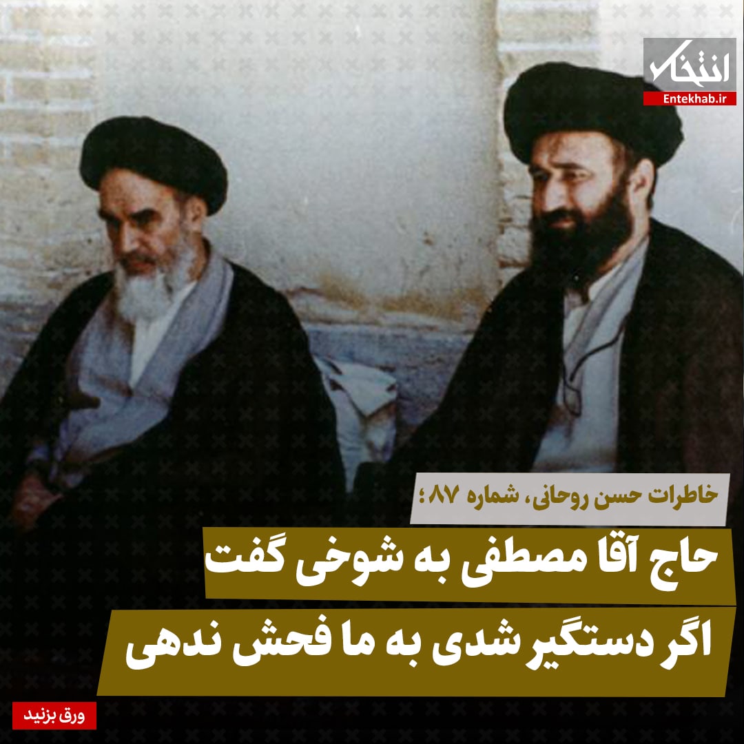 خاطرات حسن روحانی، شماره ۸۷: حاج آقا مصطفی به شوخی گفت اگر دستگیر شدی به ما فحش ندهی