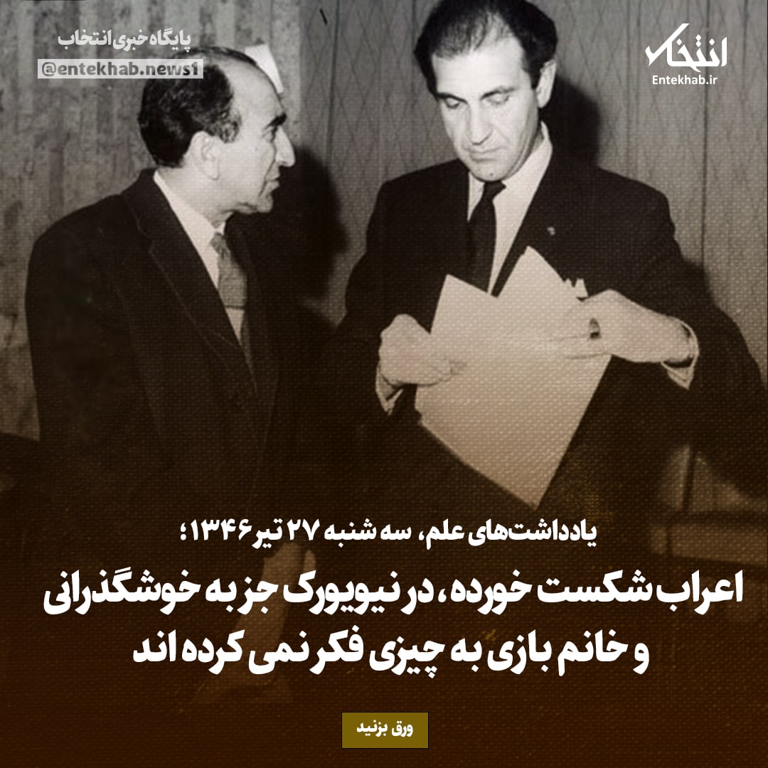 یادداشت&zwnj;های علم، سه&zwnj;شنبه ۲۷ تیر ۱۳۴۶: اعراب شکست خورده، در نیویورک جز به خوشگذرانی و خانم بازی به چیزی فکر نمی&zwnj;کرده اند