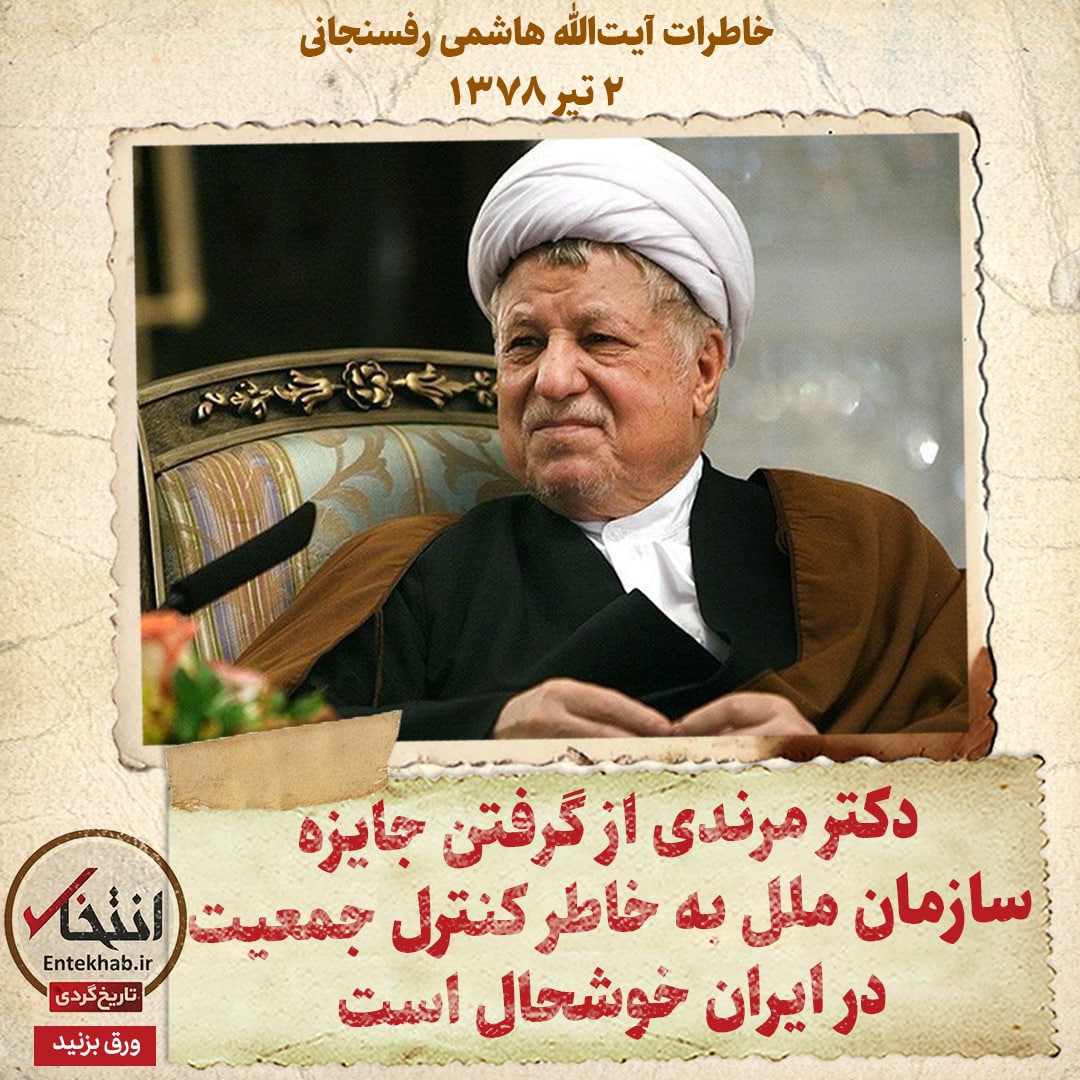 خاطرات هاشمی رفسنجانی، ۲ تیر ۱۳۷۸: دکتر مرندی از گرفتن جایزه سازمان ملل به خاطر کنترل جمعیت در ایران خوشحال است