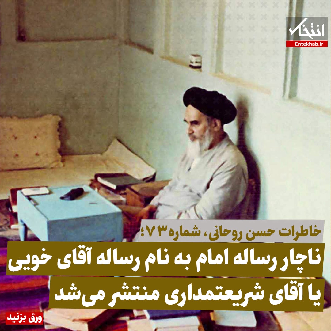 خاطرات حسن روحانی، شماره ۷۳: ناچار رساله امام به نام آقای خویی یا آقای شریعتمداری منتشر می&zwnj;شد
