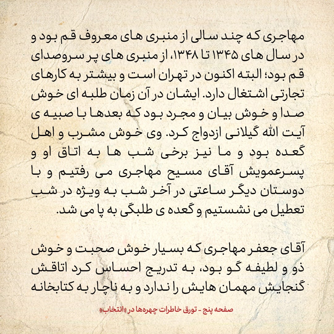 خاطرات حسن روحانی، شماره ۹۰: رادیو را در آن زمان حرام می&zwnj;دانستند، اما مسیح مهاجری که روشنفکر بود، یک رادیوی کوچک داشت