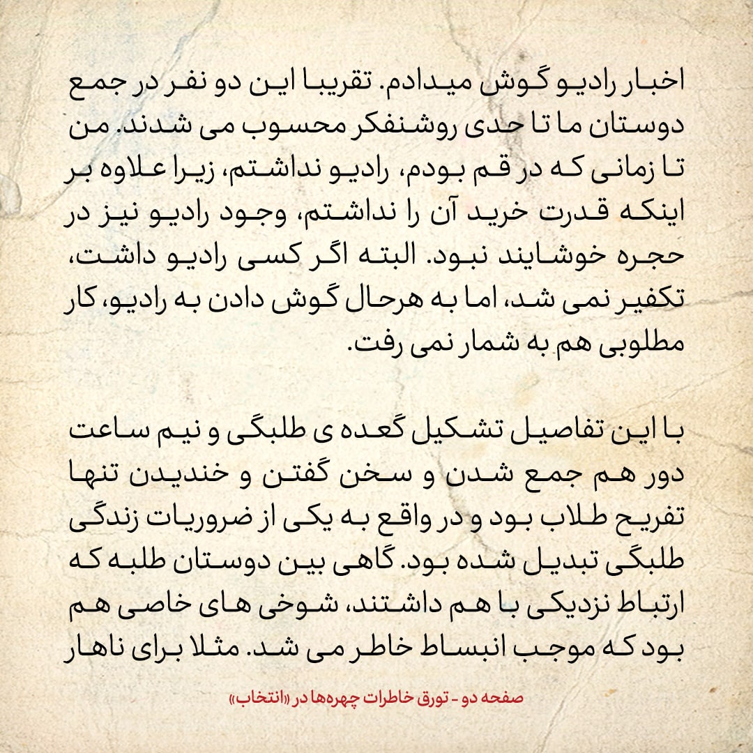 خاطرات حسن روحانی، شماره ۹۰: رادیو را در آن زمان حرام می&zwnj;دانستند، اما مسیح مهاجری که روشنفکر بود، یک رادیوی کوچک داشت