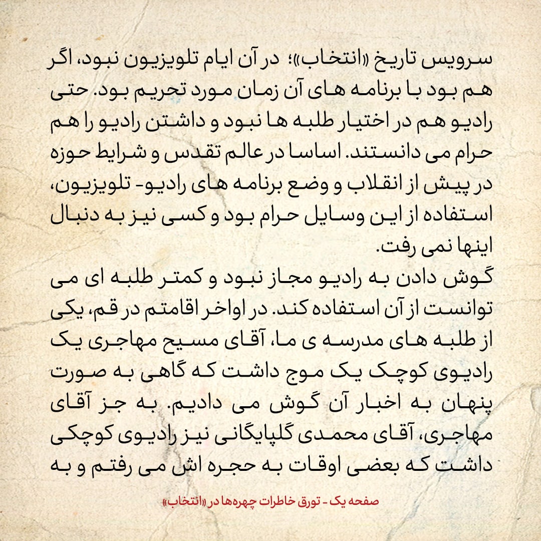 خاطرات حسن روحانی، شماره ۹۰: رادیو را در آن زمان حرام می&zwnj;دانستند، اما مسیح مهاجری که روشنفکر بود، یک رادیوی کوچک داشت