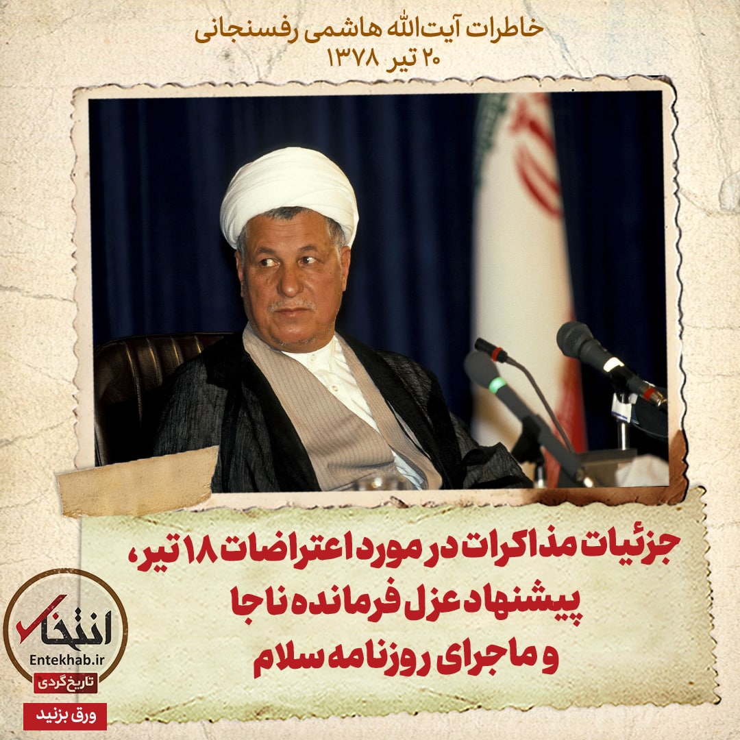 خاطرات هاشمی رفسنجانی، ۲۰ تیر ۱۳۷۸: جزئیات مذاکرات درمورد اعتراضات ۱۸ تیر، پیشنهاد عزل فرمانده ناجا و ماجرای روزنامه سلام