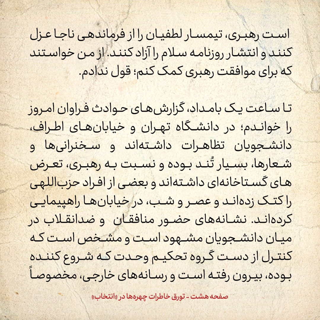 خاطرات هاشمی رفسنجانی، ۲۰ تیر ۱۳۷۸: جزئیات مذاکرات درمورد اعتراضات ۱۸ تیر، پیشنهاد عزل فرمانده ناجا و ماجرای روزنامه سلام