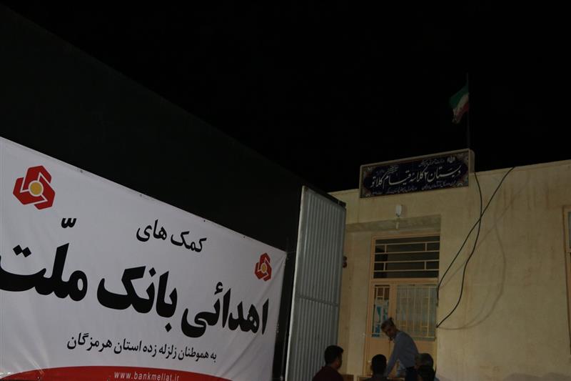 ارسال کمک های بانک ملت به زلزله زدگان استان هرمزگان