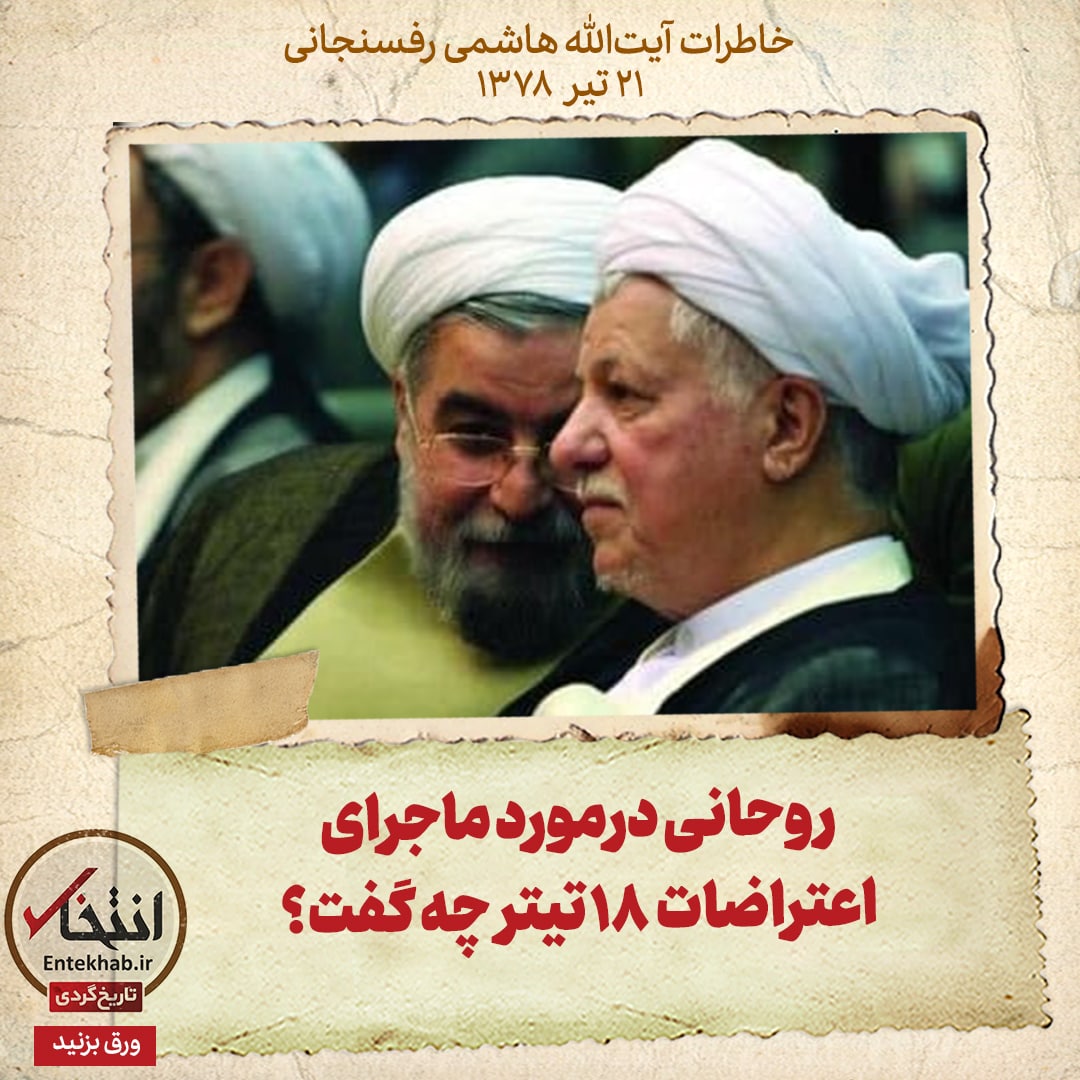 خاطرات هاشمی رفسنجانی، ۲۱ تیر ۱۳۷۸: روحانی درمورد ماجرای اعتراضات ۱۸ تیتر چه گفت؟