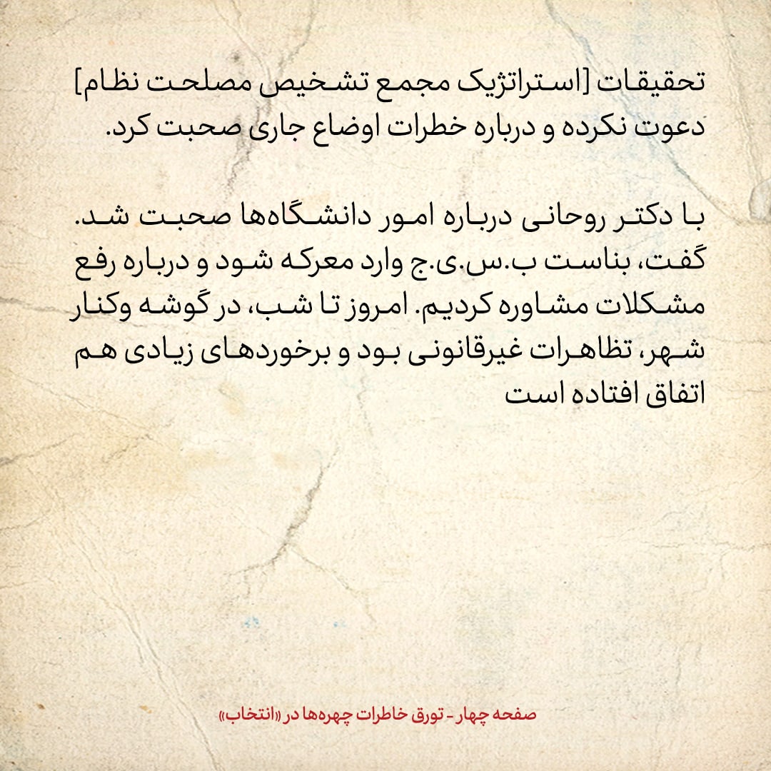 خاطرات هاشمی رفسنجانی، ۲۱ تیر ۱۳۷۸: روحانی درمورد ماجرای اعتراضات ۱۸ تیتر چه گفت؟