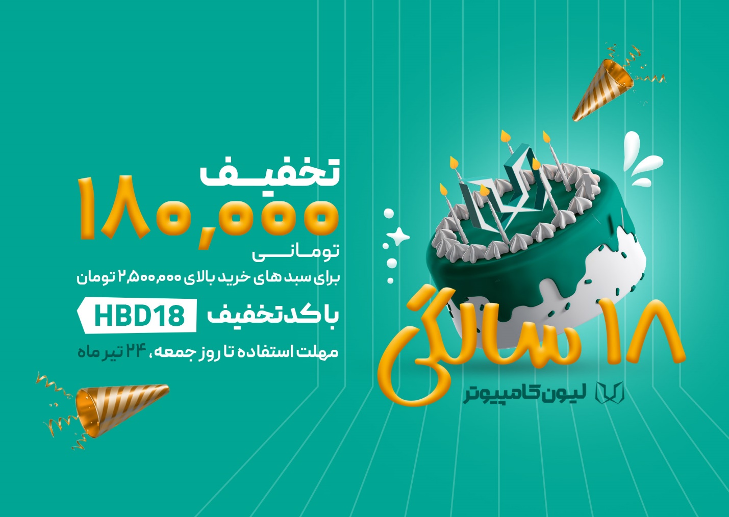 تولد 18 سالگی لیون کامپیوتر تولد 18 سالگی لیون کامپیوتر