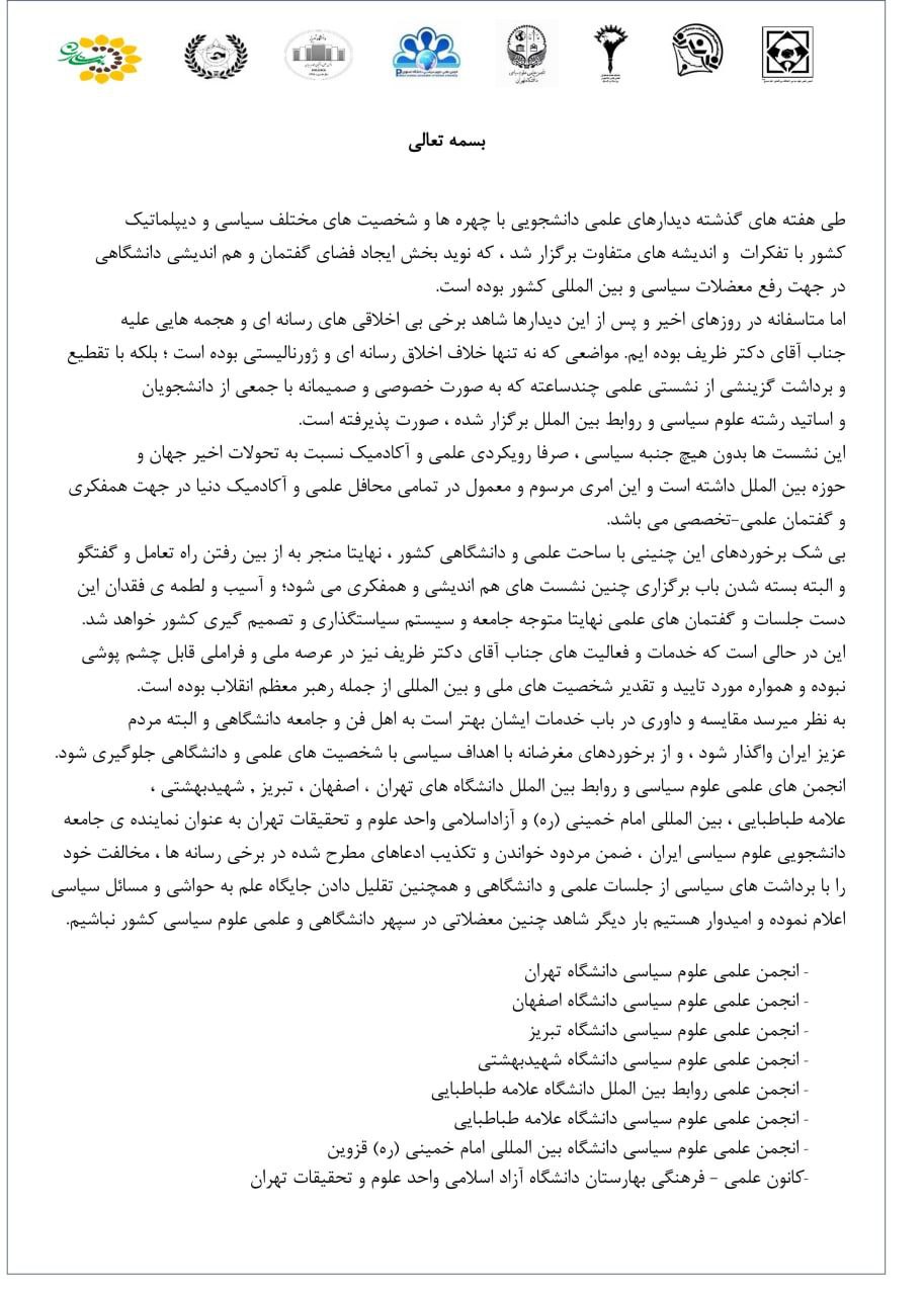 اعتراض انجمن‌های علوم سیاسی و روابط بین الملل به انتشار تقطیع شده‌ی اظهارات ظریف در یکی از خبرگزاری‌ها