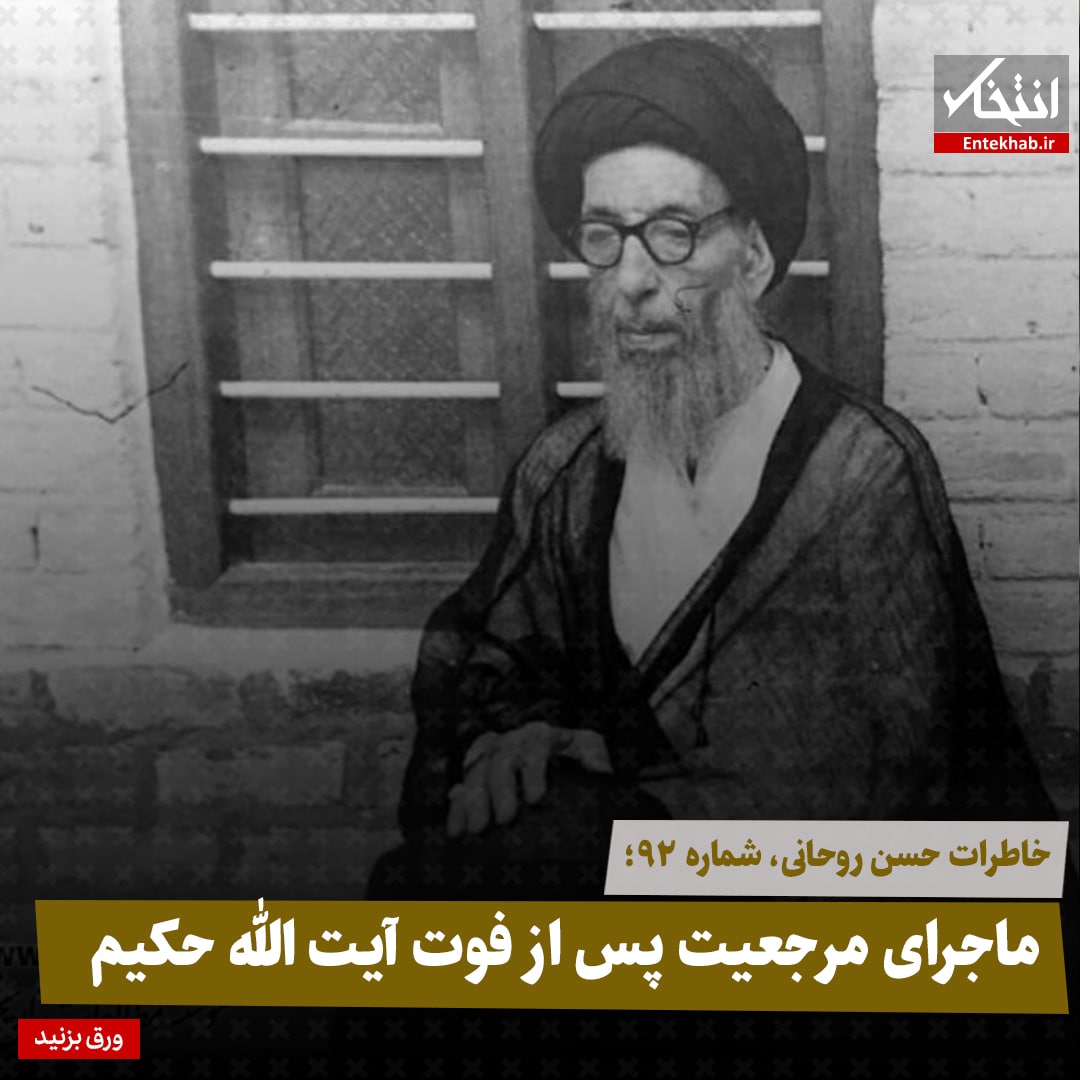 خاطرات حسن روحانی، شماره ۹2: