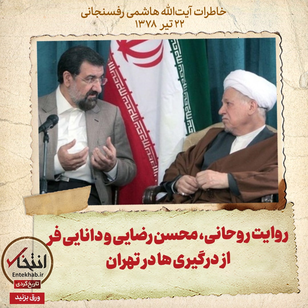 خاطرات هاشمی رفسنجانی، ۲۲ تیر ۱۳۷۸: روایت روحانی، محسن رضایی و دانایی فر از درگیری&zwnj;ها در تهران