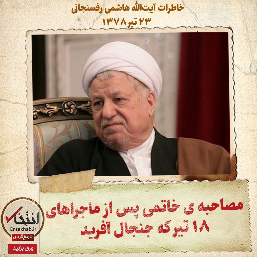 خاطرات هاشمی رفسنجانی، ۲۳ تیر ۱۳۷۸: مصاحبه خاتمی پس از ماجرا&zwnj;های ۱۸ تیر که جنجال آفرید