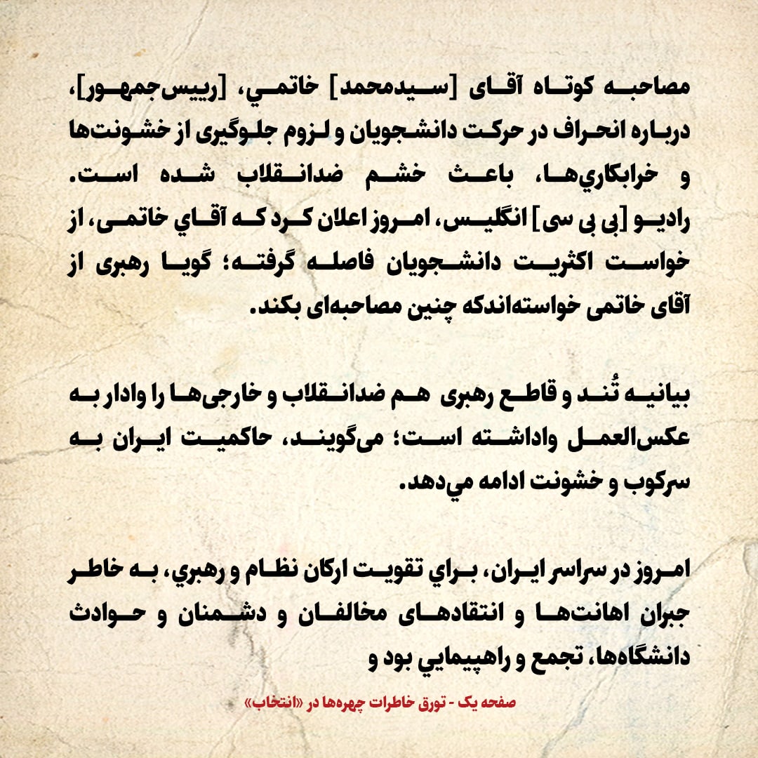 خاطرات هاشمی رفسنجانی، ۲۳ تیر ۱۳۷۸: مصاحبه خاتمی پس از ماجرا&zwnj;های ۱۸ تیر که جنجال آفرید