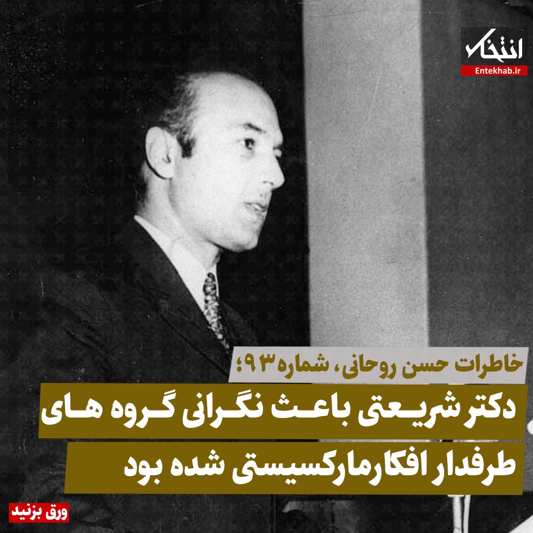 خاطرات حسن روحانی، شماره ۹۳: دکتر شریعتی باعث نگرانی گروه‌های طرفدار افکار مارکسیستی شده بود