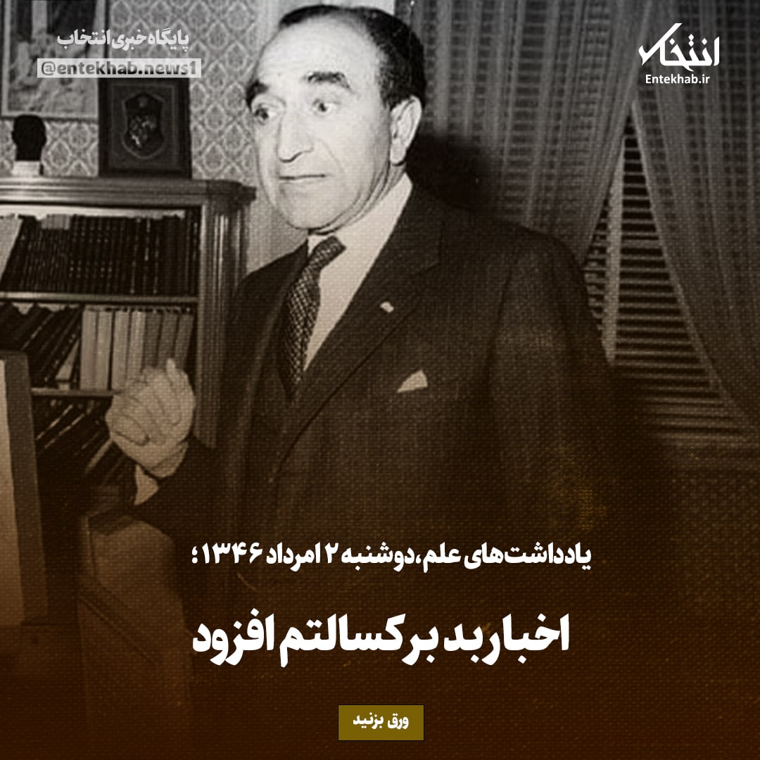 یادداشت&zwnj;های علم، دوشنبه ۲ مرداد ۱۳۴۶: اخبار بد بر کسالتم افزود