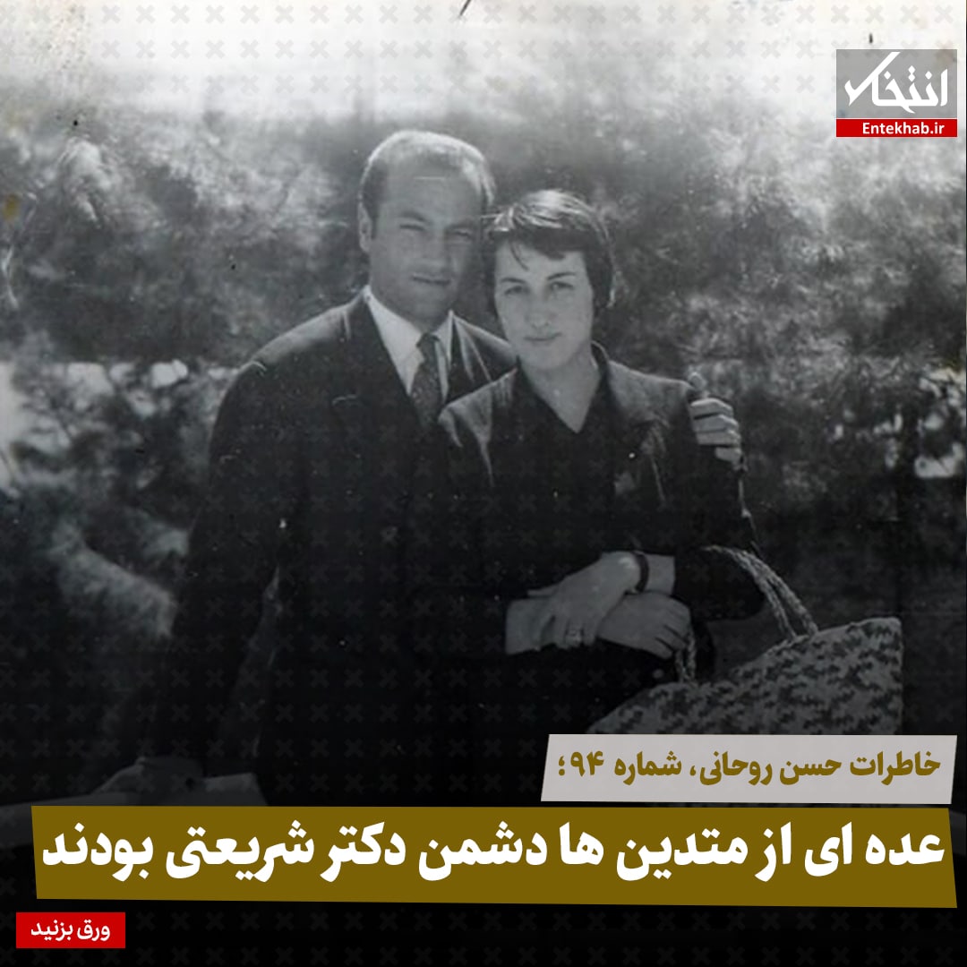 خاطرات حسن روحانی، شماره ۹۴: عده‌ای از متدین‌ها دشمن دکتر شریعتی بودند