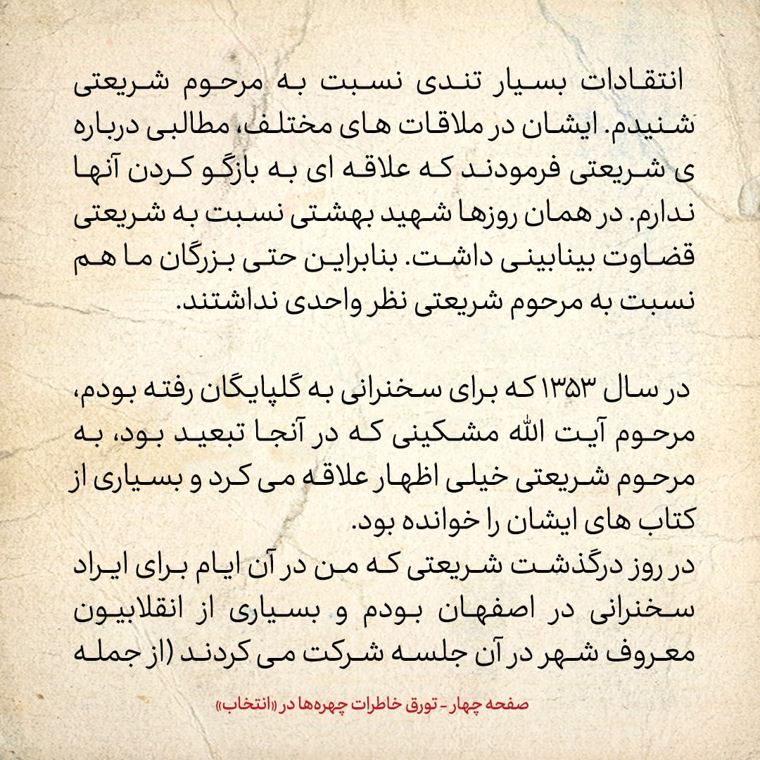 خاطرات حسن روحانی، شماره ۹۴: عده‌ای از متدین‌ها دشمن دکتر شریعتی بودند