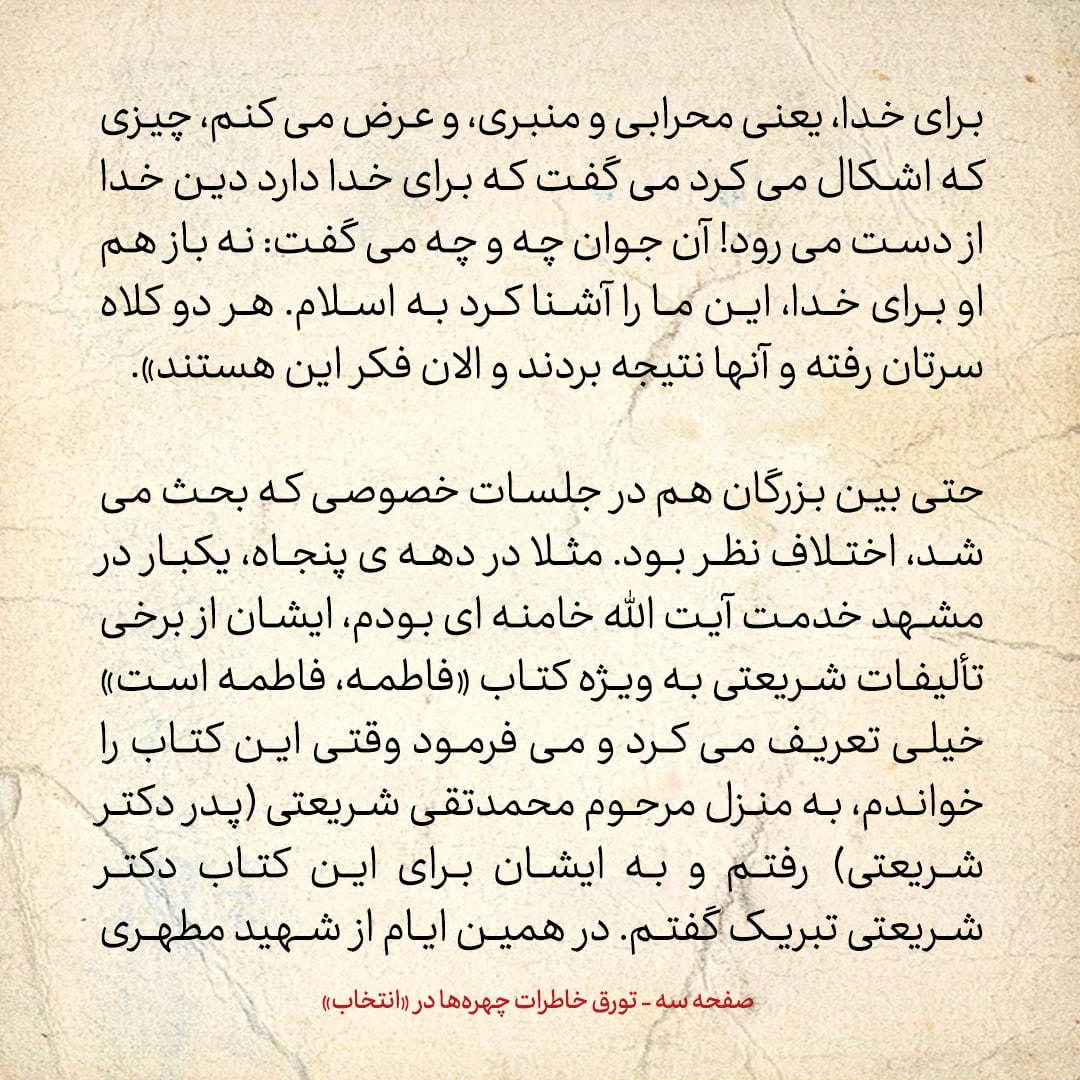 خاطرات حسن روحانی، شماره ۹۴: عده‌ای از متدین‌ها دشمن دکتر شریعتی بودند