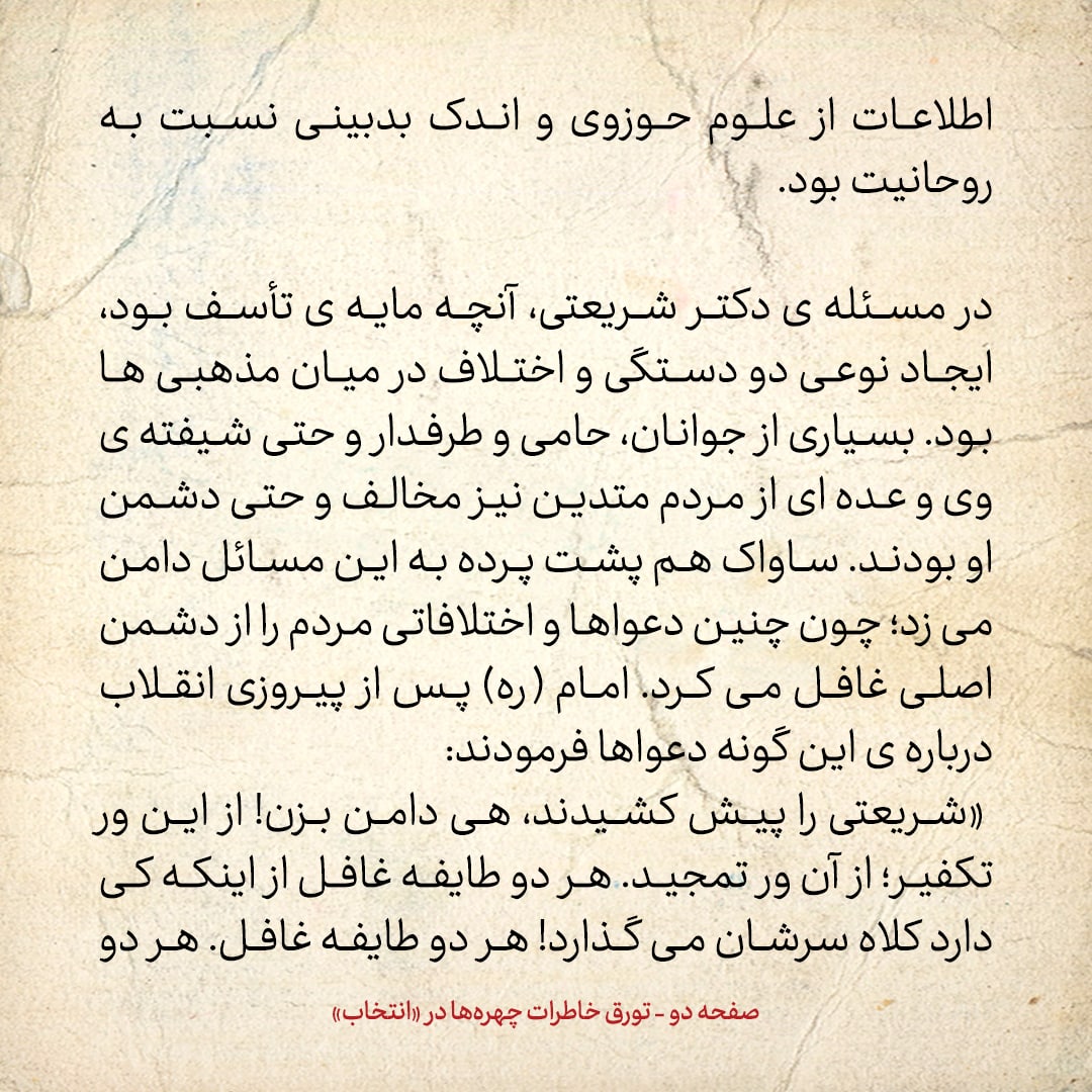 خاطرات حسن روحانی، شماره ۹۴: عده‌ای از متدین‌ها دشمن دکتر شریعتی بودند
