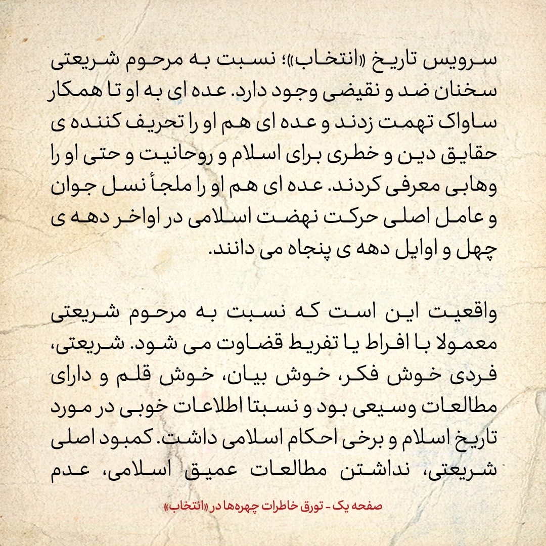 خاطرات حسن روحانی، شماره ۹۴: عده‌ای از متدین‌ها دشمن دکتر شریعتی بودند