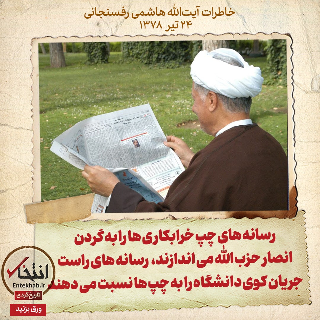 خاطرات هاشمی رفسنجانی، ۲۴ تیر ۱۳۷۸: رسانه&zwnj;های چپ خرابکاری&zwnj;ها را به گردن انصار حزب الله می&zwnj;اندازند، رسانه&zwnj;های راست جریان کوی دانشگاه را به چپ&zwnj;ها نسبت می&zwnj;دهند