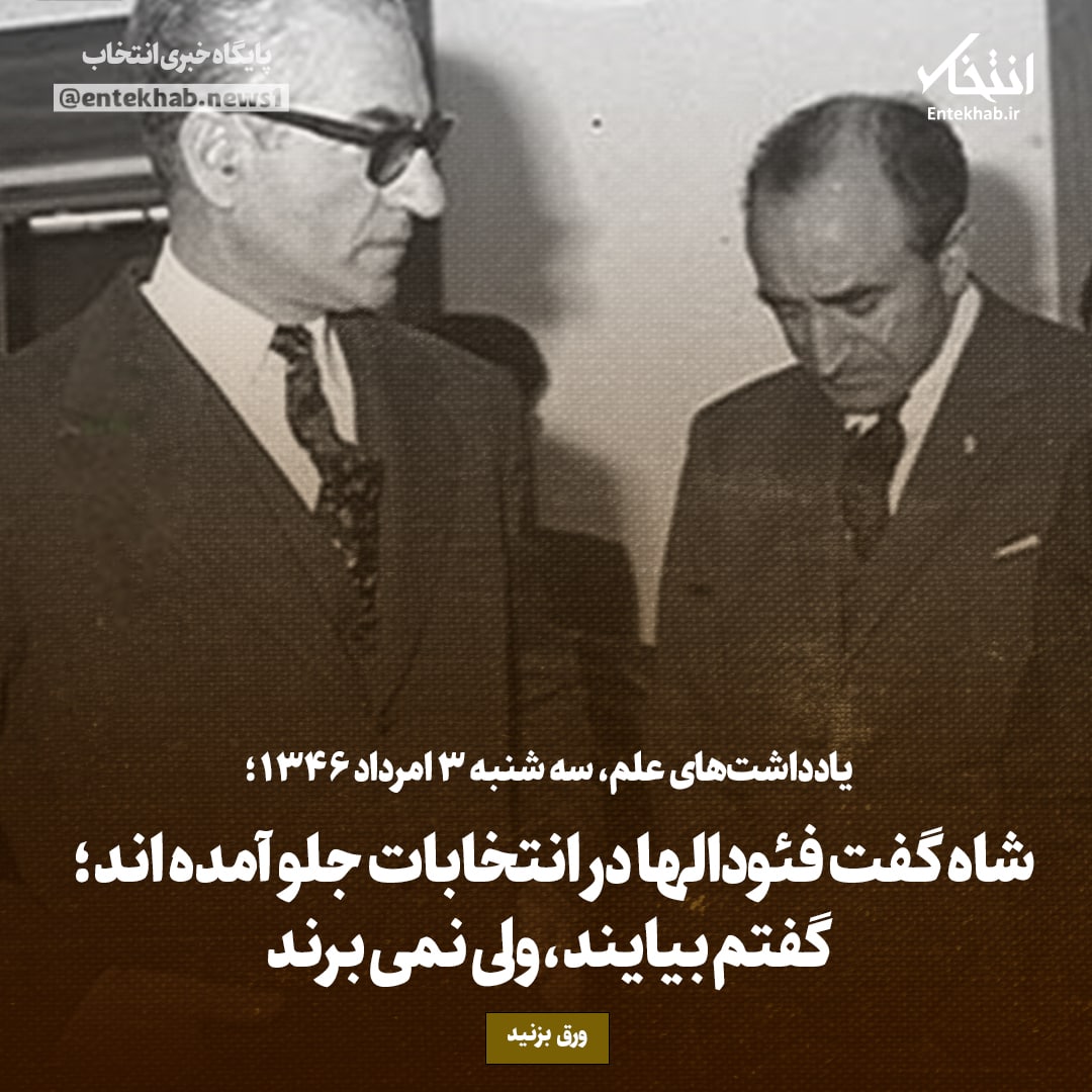 یادداشت‌های علم، سه‌شنبه ۳ مرداد ۱۳۴۶: شاه گفت فئودال‌ها در انتخابات جلو آمده اند؛ گفتم بیایند، ولی نمی‌برند