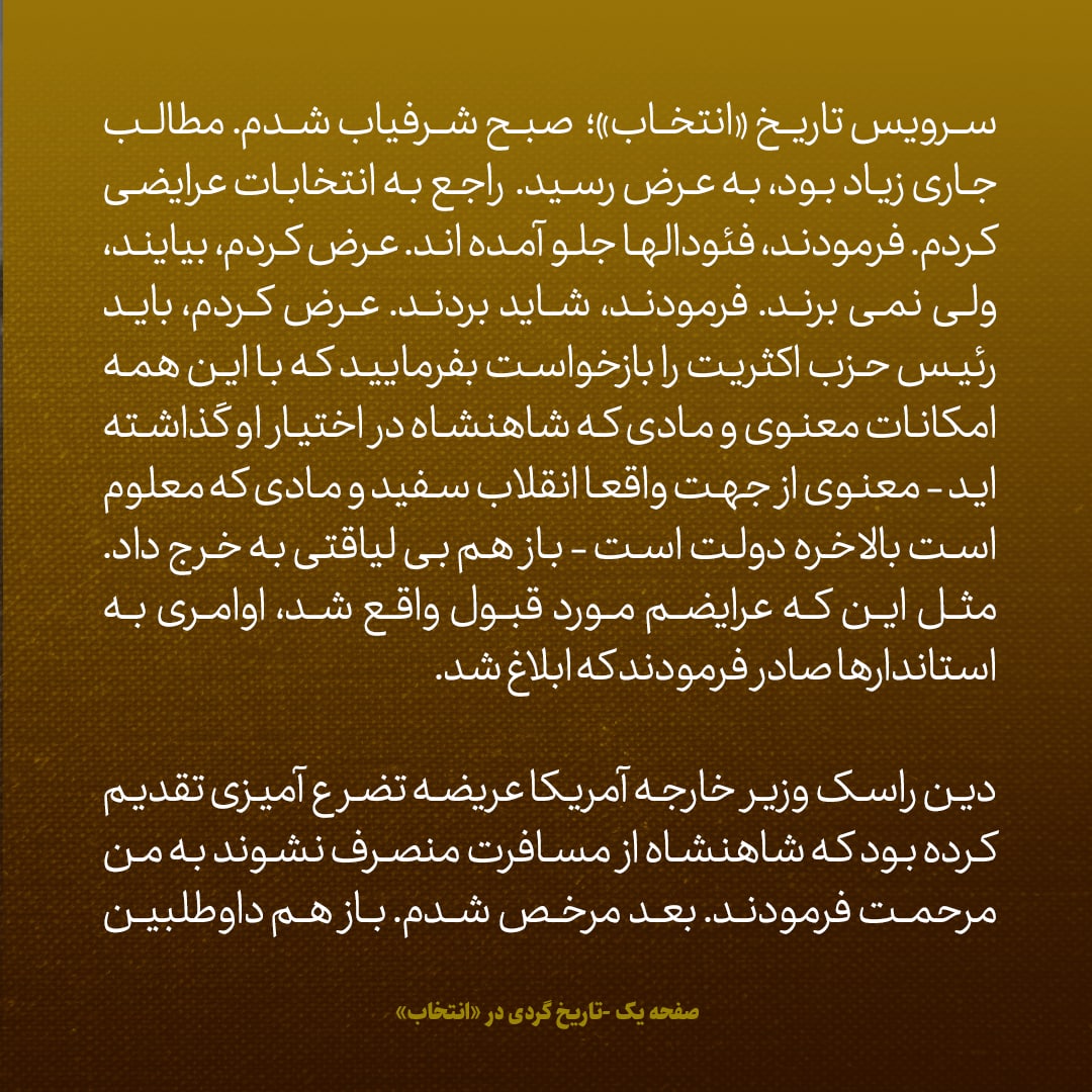 یادداشت‌های علم، سه‌شنبه ۳ مرداد ۱۳۴۶: شاه گفت فئودال‌ها در انتخابات جلو آمده اند؛ گفتم بیایند، ولی نمی‌برند