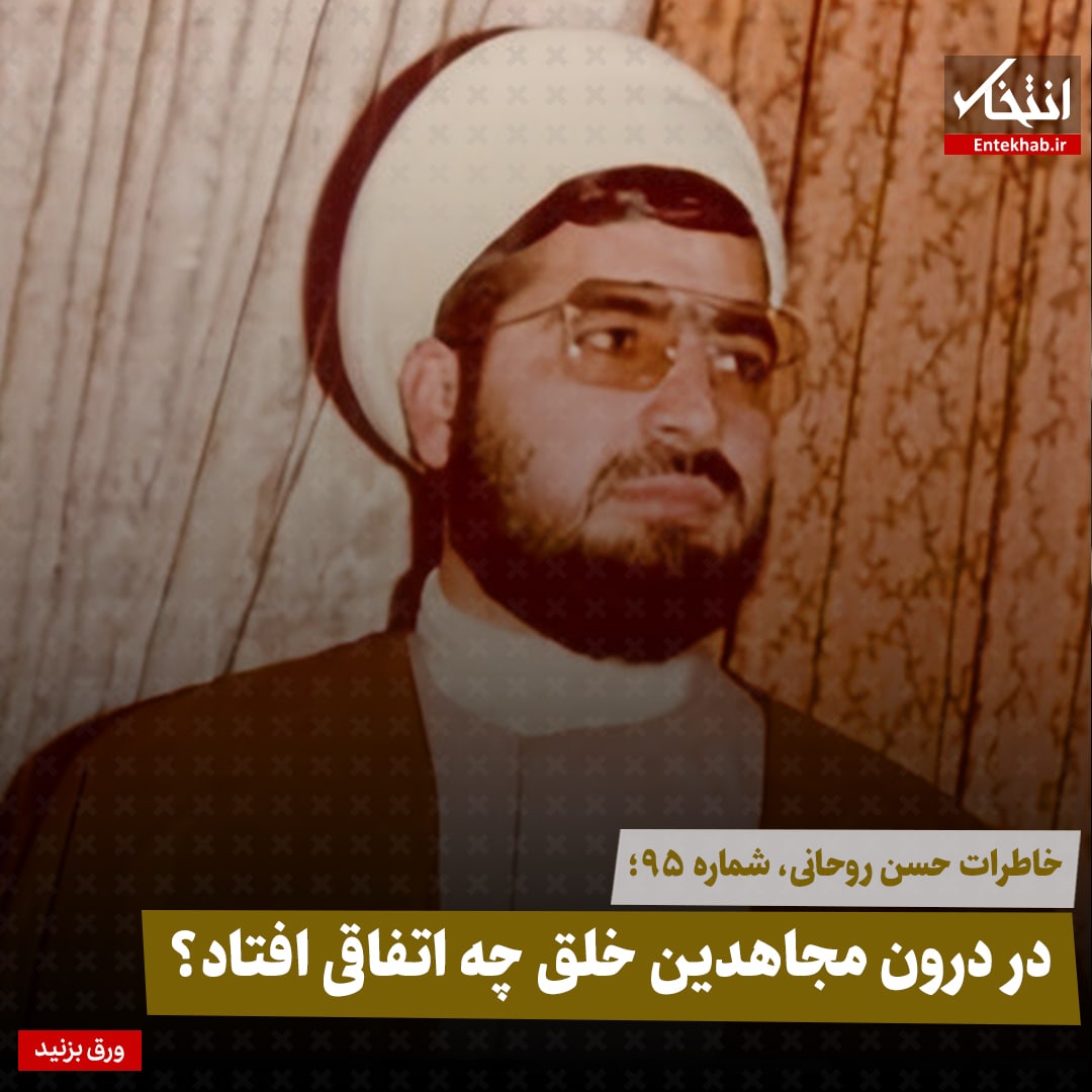 خاطرات حسن روحانی، شماره ۹۵: در درون مجاهدین خلق چه اتفاقی افتاد؟