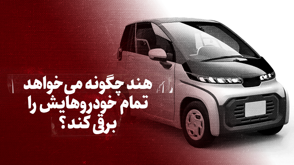 ویدیو / هند چگونه می&zwnj;خواهد تمام خودروهایش را برقی کند؟ + زیرنویس فارسی