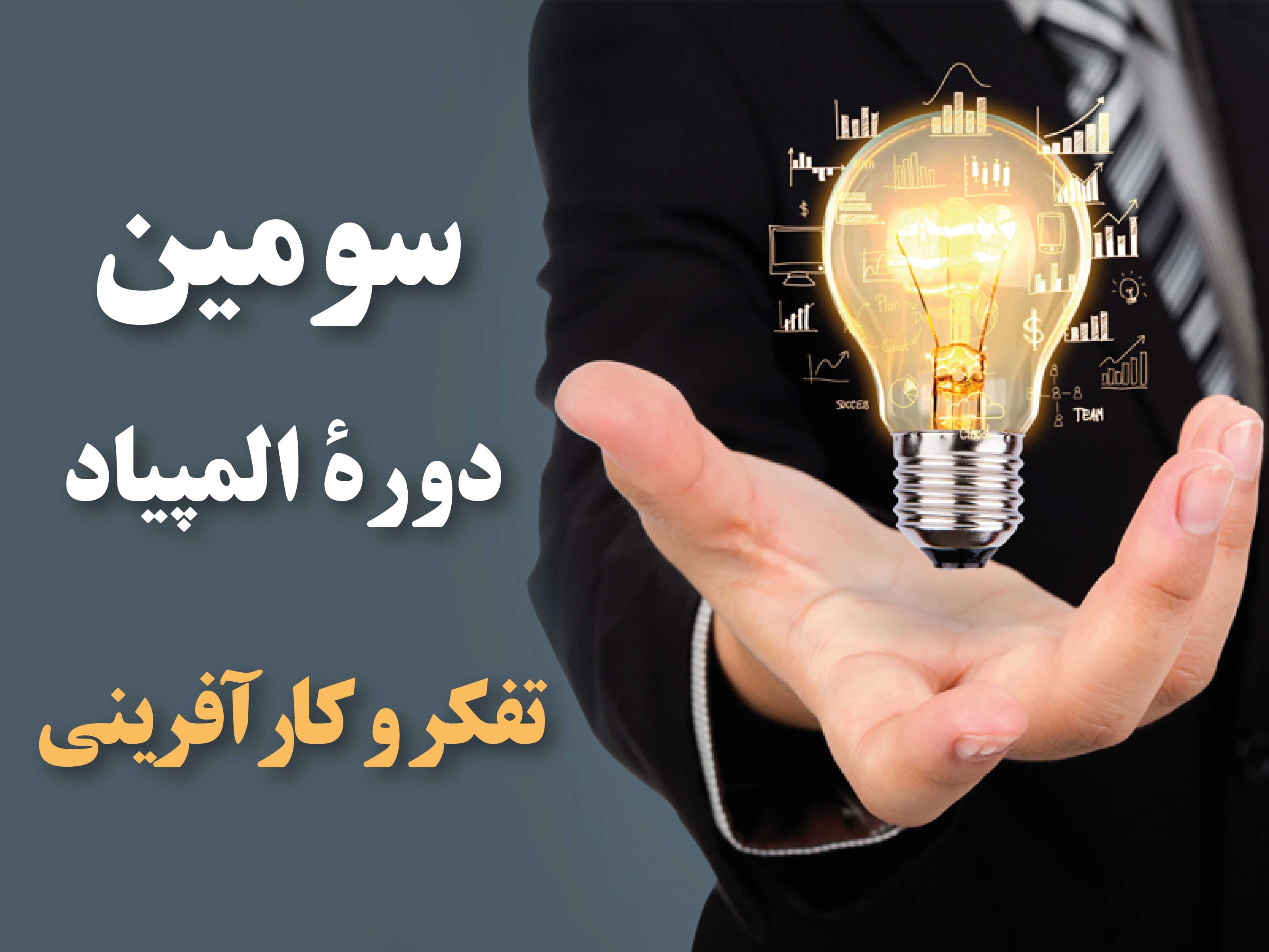 سومین دورۀ المپیاد تفکر و کارآفرینی در حال برگزاری است سومین دورۀ المپیاد تفکر و کارآفرینی در حال برگزاری است