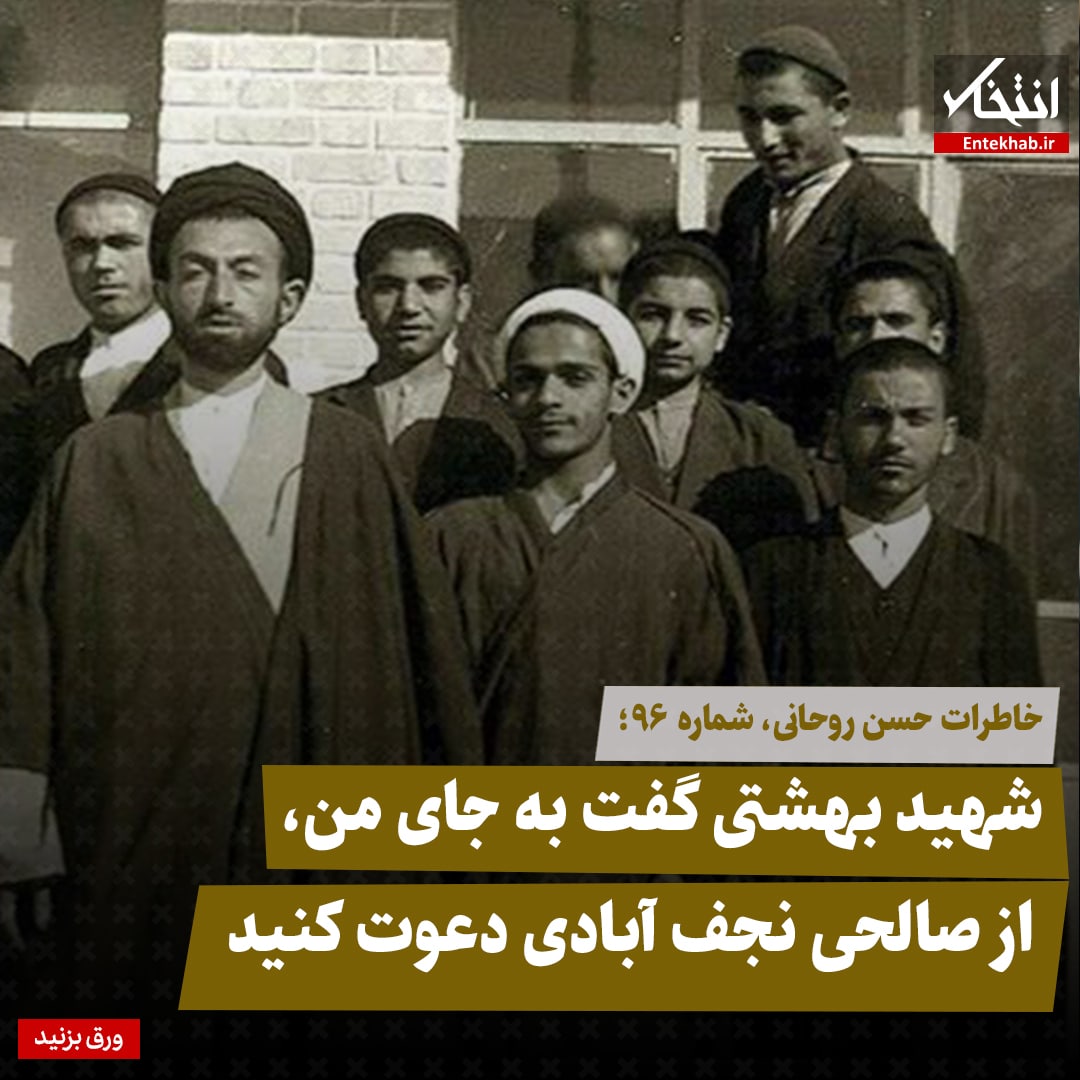 خاطرات حسن روحانی، شماره ۹۶: شهید بهشتی گفت به جای من، از صالحی نجف آبادی دعوت کنید