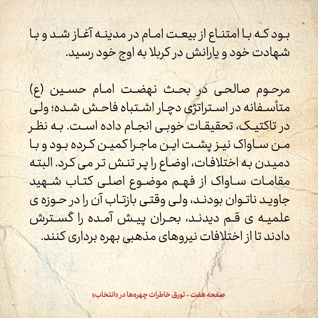 خاطرات حسن روحانی، شماره ۹۶: شهید بهشتی گفت به جای من، از صالحی نجف آبادی دعوت کنید