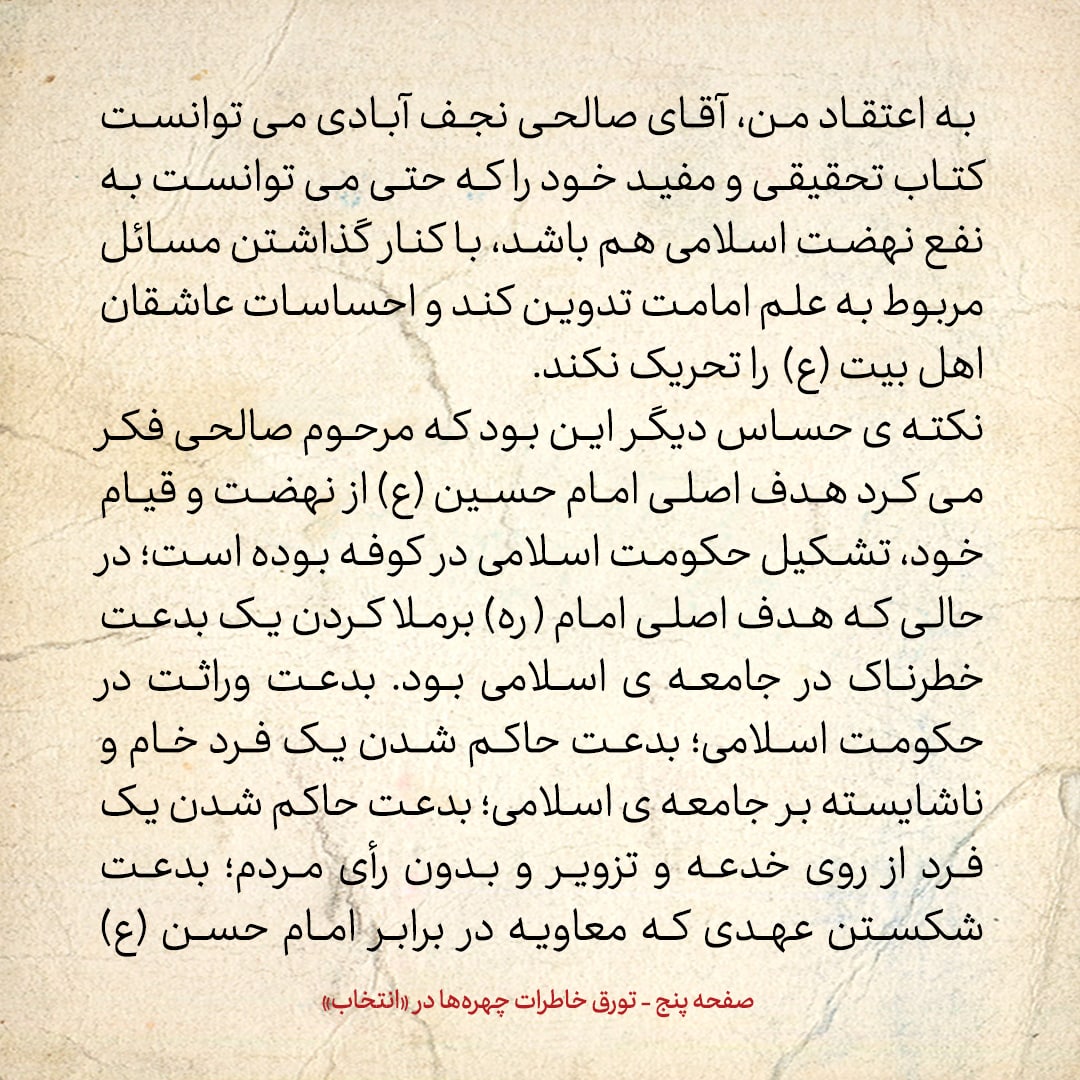 خاطرات حسن روحانی، شماره ۹۶: شهید بهشتی گفت به جای من، از صالحی نجف آبادی دعوت کنید
