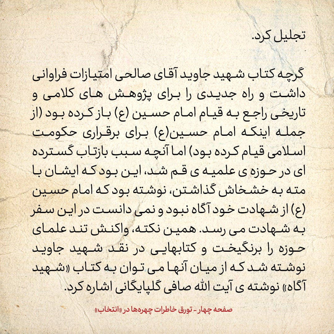 خاطرات حسن روحانی، شماره ۹۶: شهید بهشتی گفت به جای من، از صالحی نجف آبادی دعوت کنید