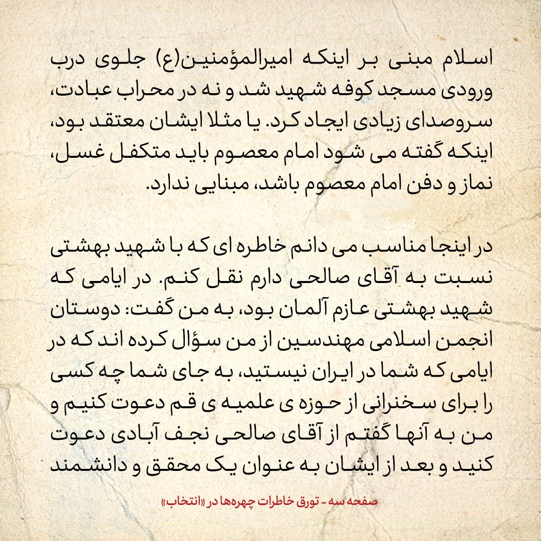 خاطرات حسن روحانی، شماره ۹۶: شهید بهشتی گفت به جای من، از صالحی نجف آبادی دعوت کنید