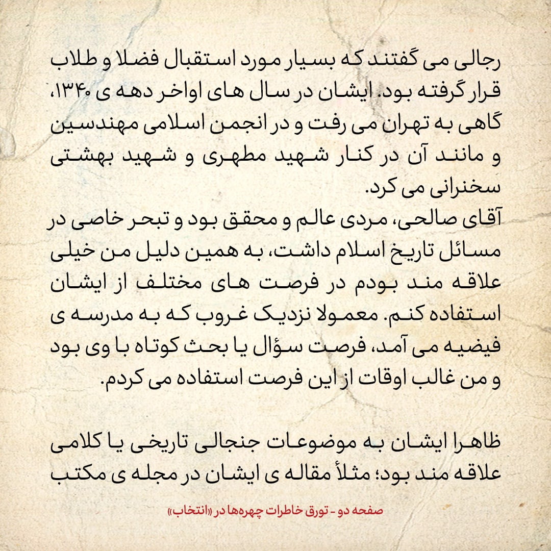 خاطرات حسن روحانی، شماره ۹۶: شهید بهشتی گفت به جای من، از صالحی نجف آبادی دعوت کنید
