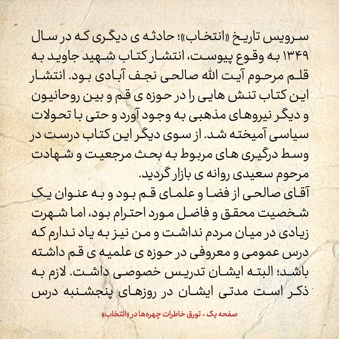 خاطرات حسن روحانی، شماره ۹۶: شهید بهشتی گفت به جای من، از صالحی نجف آبادی دعوت کنید
