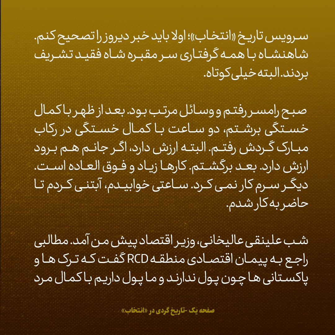 یادداشت‌های علم، پنج‌رشنبه ۵ مرداد ۱۳۴۶: عالیخانی وزیر اقتصاد گفت ترک‌ها و پاکستانی با رندی می‌خواهند مخارج را گردن ما بیندازند
