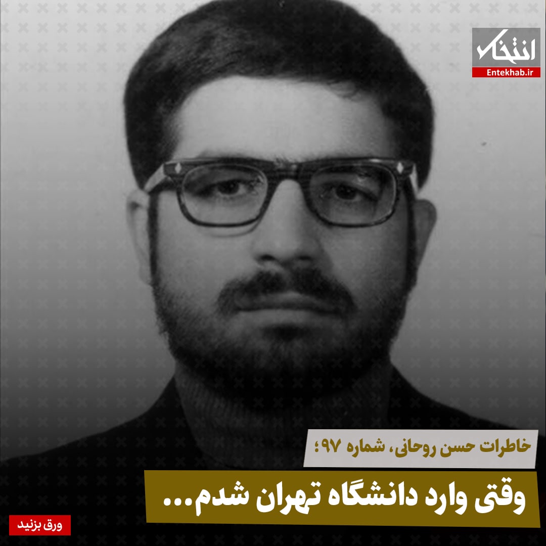 خاطرات حسن روحانی، شماره ۹۷: وقتی وارد دانشگاه تهران شدم...