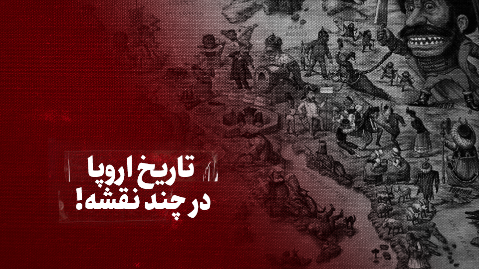 ویدیو / تاریخ اروپا در چند نقشه! + زیرنویس فارسی