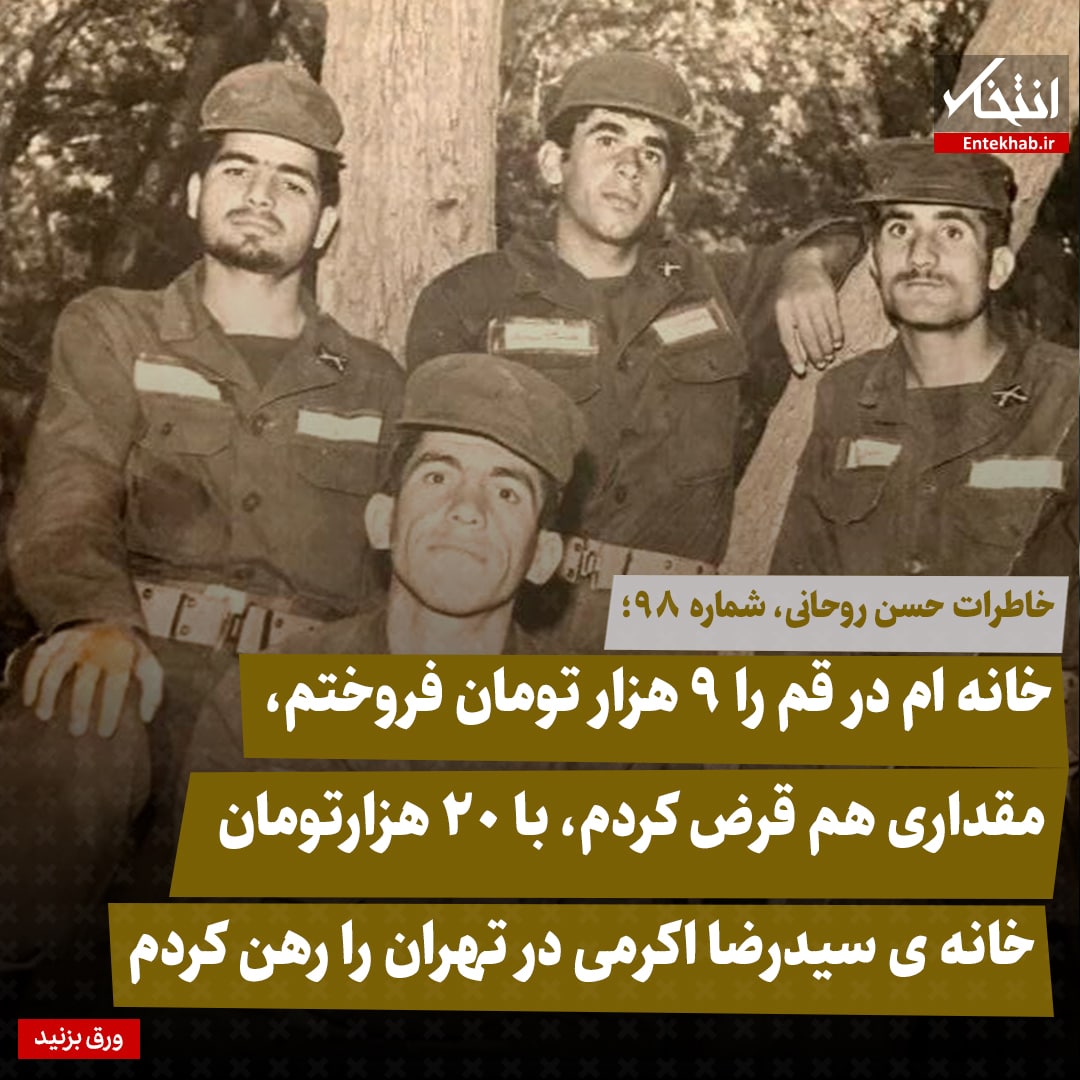 خاطرات حسن روحانی، شماره ۹8: خانه ام در قم را 9 هزار تومان فروختم، مقداری هم قرض کردم، با 20 هزارتومان خانه ی سیدرضا اکرمی در تهران را رهن کردم