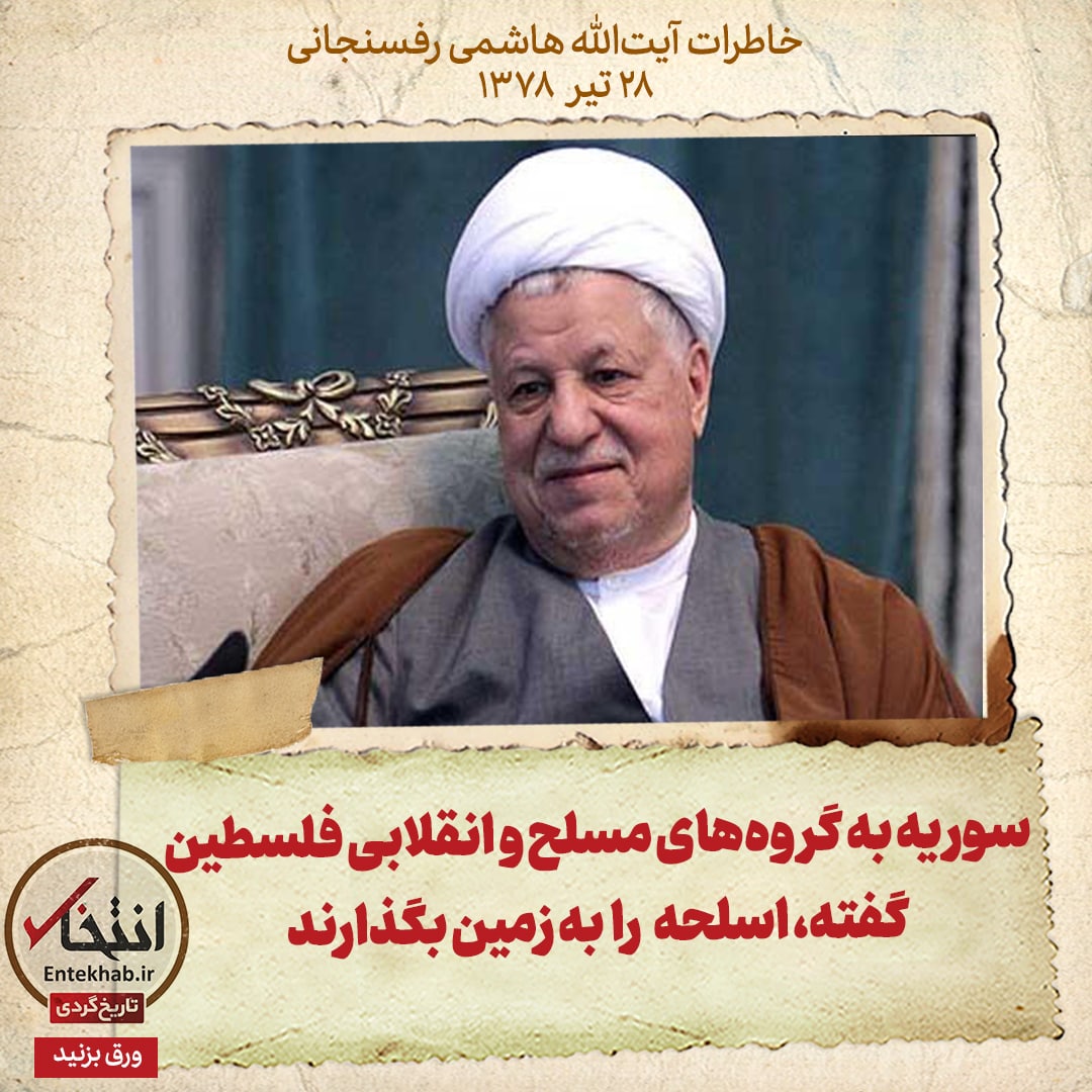 خاطرات هاشمی رفسنجانی، ۲۸ تیر ۱۳۷۸: سوریه به گروه&zwnj;های مسلح و انقلابی فلسطین گفته، اسلحه را به زمین بگذارند