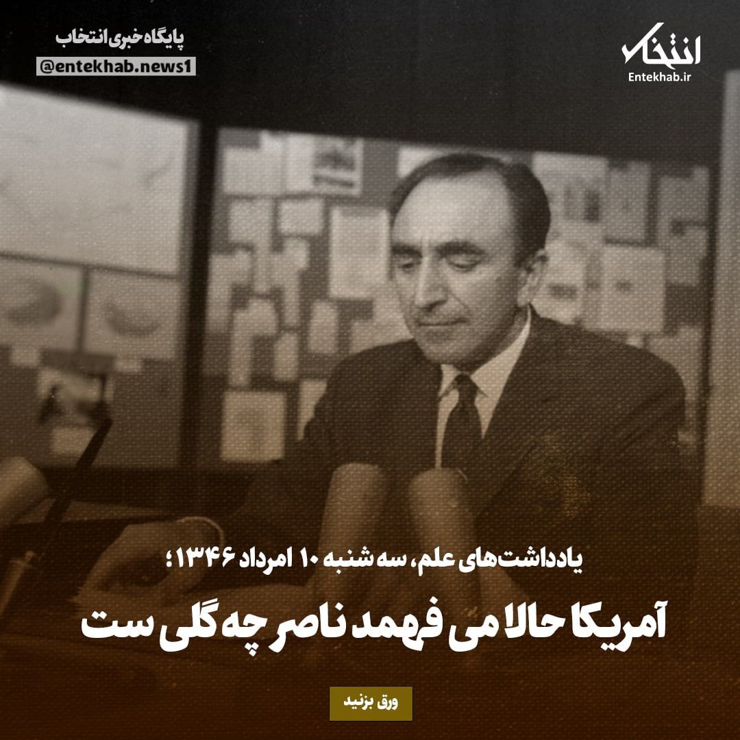یادداشت‌های علم، سه‌شنبه 10 مرداد ۱۳۴۶: آمریکا حالا می فهمد ناصر چه گلی ست