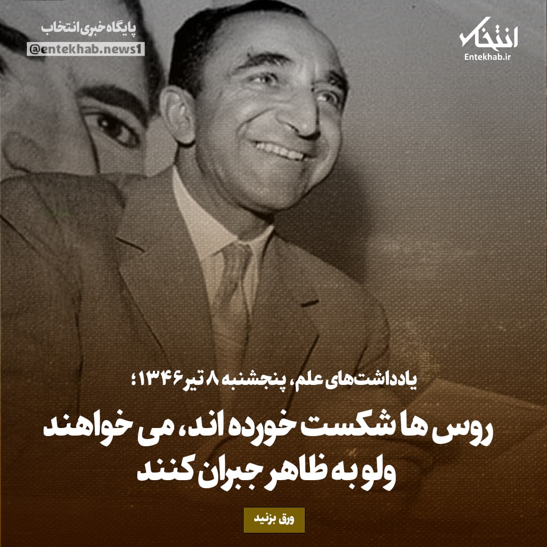 یادداشت&zwnj;های علم، پنجشنبه 8 تیر ۱۳۴۶: روس ها شکست خورده اند، می خواهند ولو به ظاهر جبران کنند