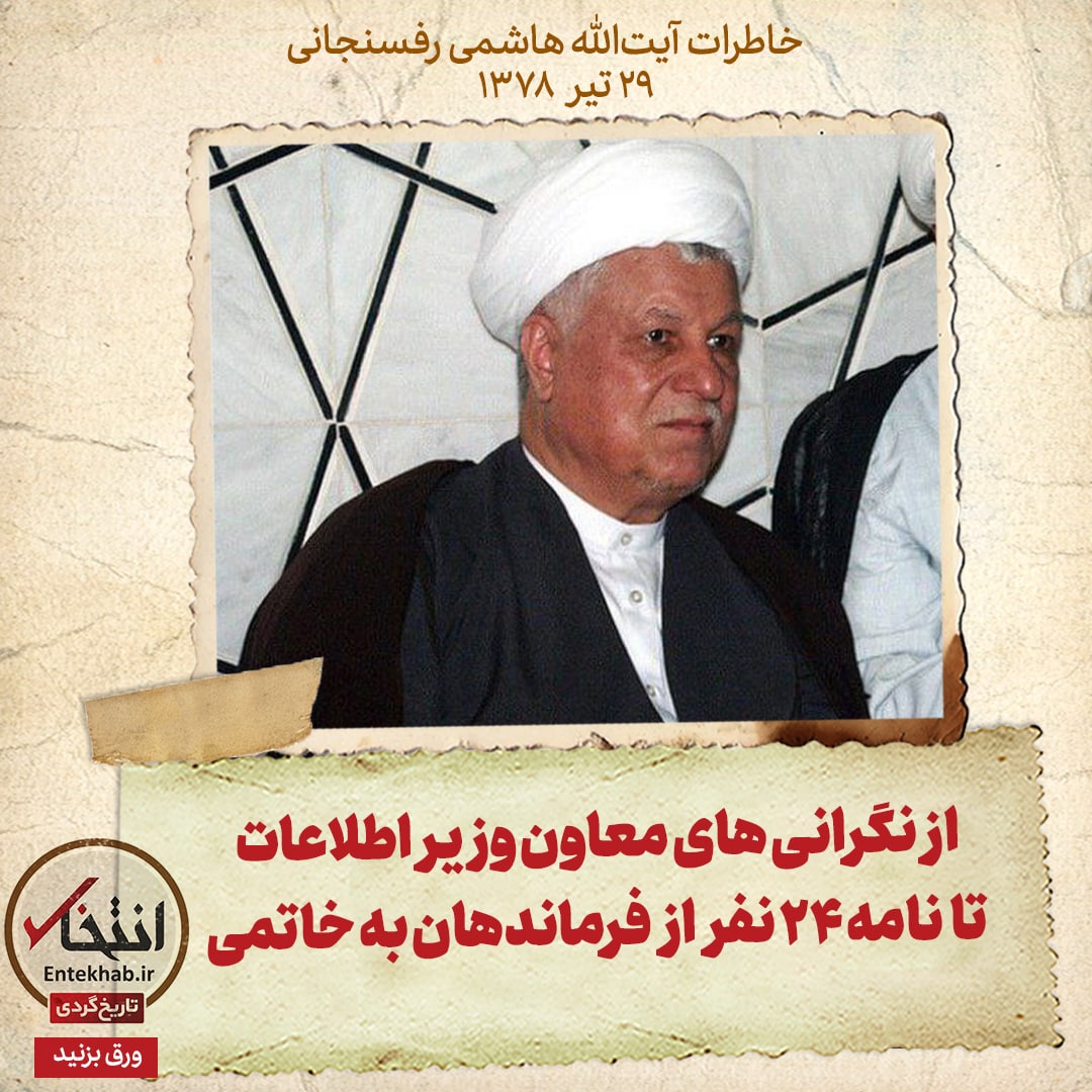 خاطرات هاشمی رفسنجانی، ۲۹ تیر ۱۳۷۸: از نگرانی&zwnj;های معاون وزیر اطلاعات تا نامه ۲۴ نفر از فرماندهان به خاتمی