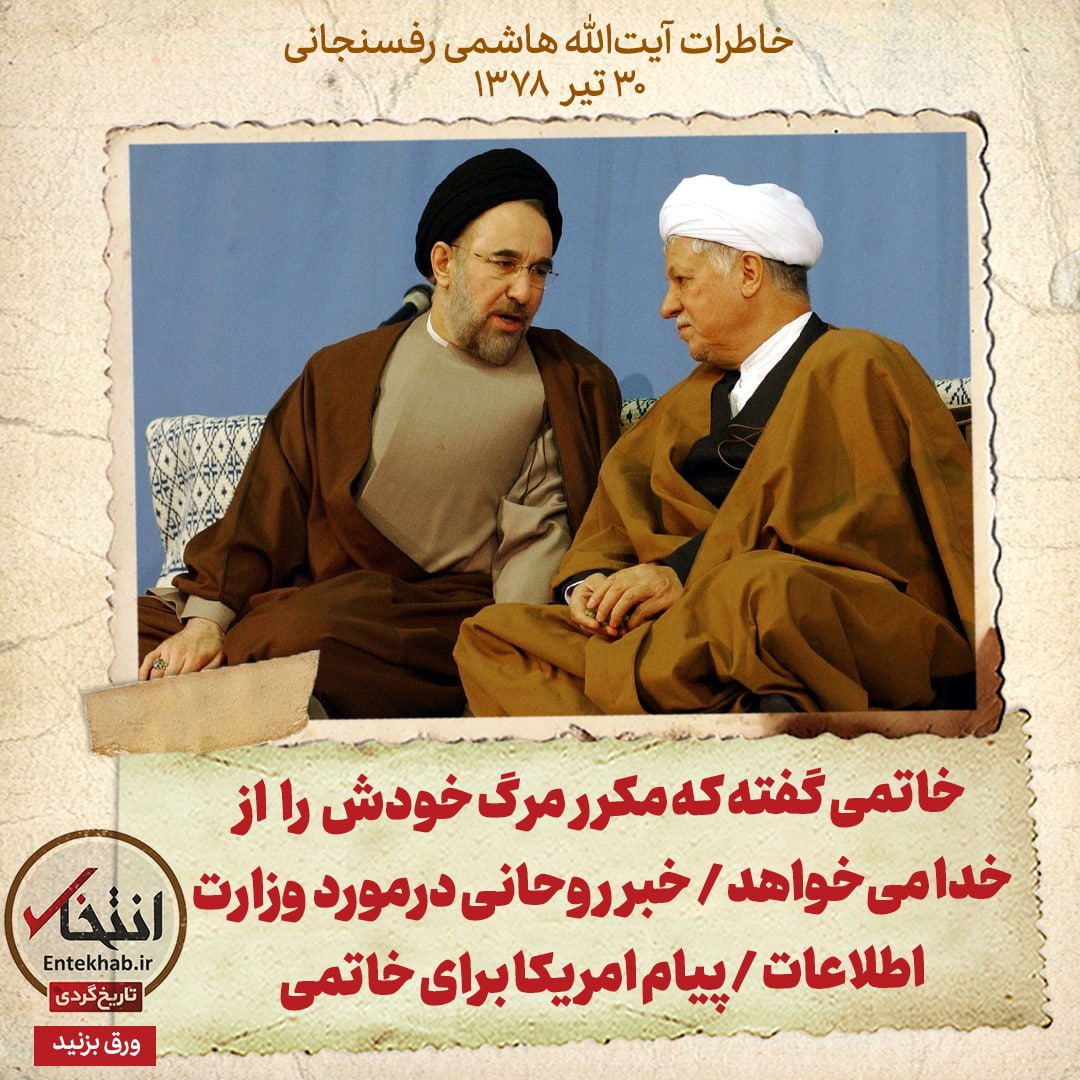 خاطرات هاشمی رفسنجانی، ۳۰ تیر ۱۳۷۸: