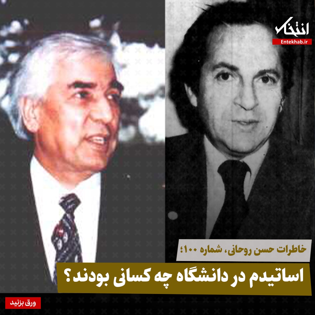 خاطرات حسن روحانی، شماره ۱۰۰: اساتیدم در دانشگاه چه کسانی بودند؟